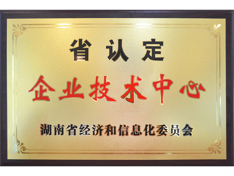 省认定企业技术中心