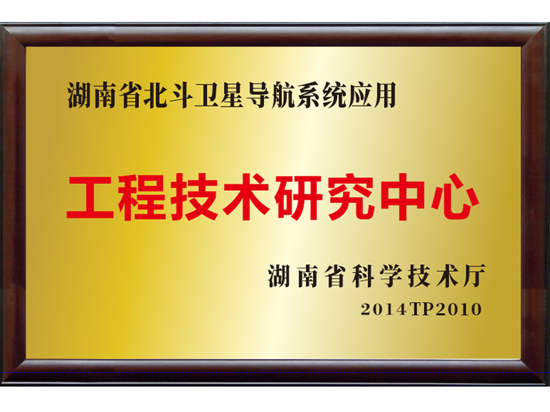 湖南省北斗卫星导航系统应用——工程技术研究中心