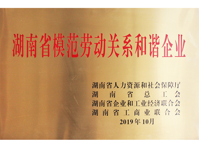 湖南省模范劳动关系和谐企业