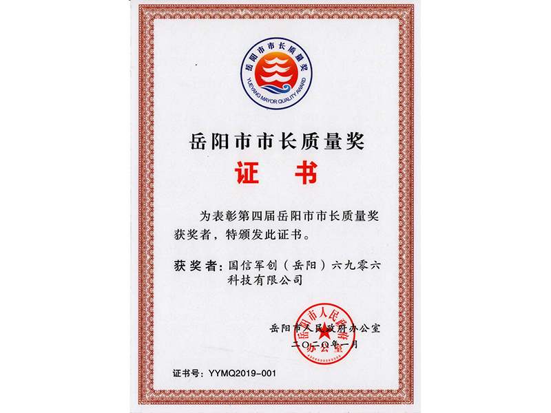 市长质量奖证书