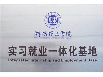 湖南理工学院实习基地