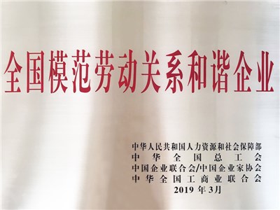 全国模范劳动关系和谐企业