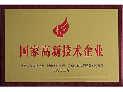 国家高新技术企业2023