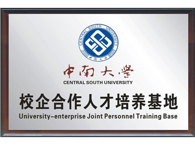 中南大学校企合作人才培养基地