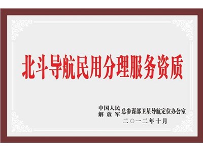 北斗导航民用分理服务资质