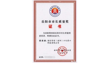 第四届市长质量奖揭晓，六九零六光荣上榜