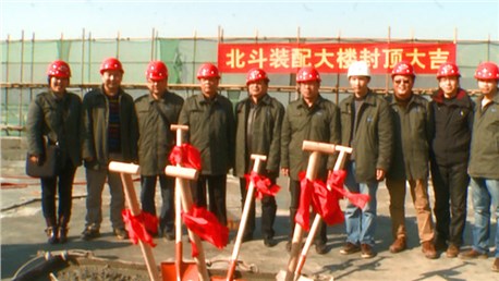 北斗研发大楼封顶仪式成功举行