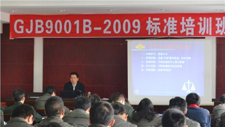 公司举办GJB9001B-2009质量管理体系培训