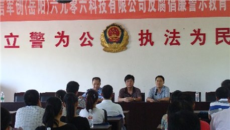 公司党委开展反腐倡廉警示教育活动