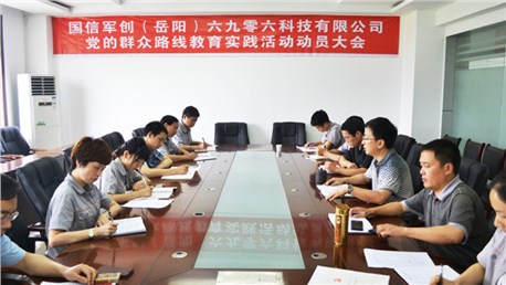 公司组织召开党的群众路线教育实践活动动员大会