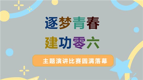 公司“逐梦青春 建功零六”主题演讲比赛圆满落幕