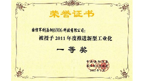 公司被评为推进新型工业化发展先进单位