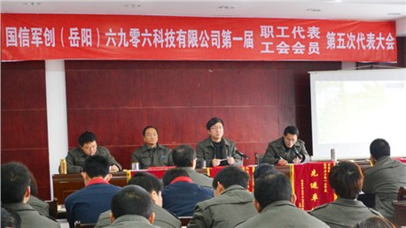 公司第一届职工、工会第五次代表大会胜利召开