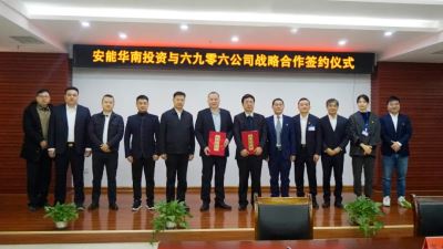 携手并进，共赢未来 | 六九零六与中国安能华南投资公司签署战略合作协议